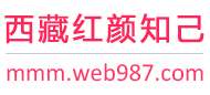 西藏红颜知己交友网